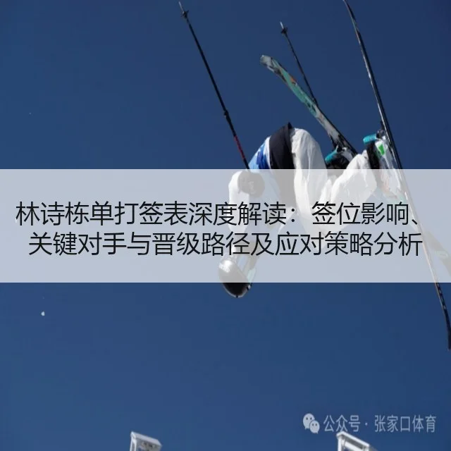 林诗栋单打签表深度解读：签位影响、关键对手与晋级路径及应对策略分析